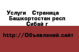  Услуги - Страница 11 . Башкортостан респ.,Сибай г.